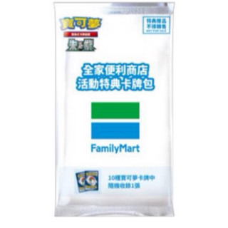 現貨 全家聯名寶可夢活動特典卡牌包 寶可夢 寶可夢特典卡 全家寶可夢