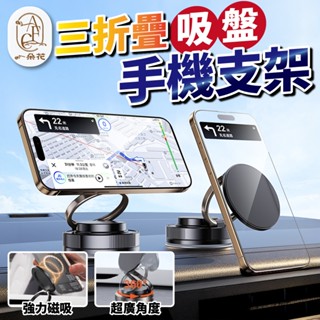 【一朵花 蝦皮挑戰最低價】三折疊磁吸手機支架 汽車磁吸支架 所有車型通用 真空吸盤支架 汽車手機支架 導航支架