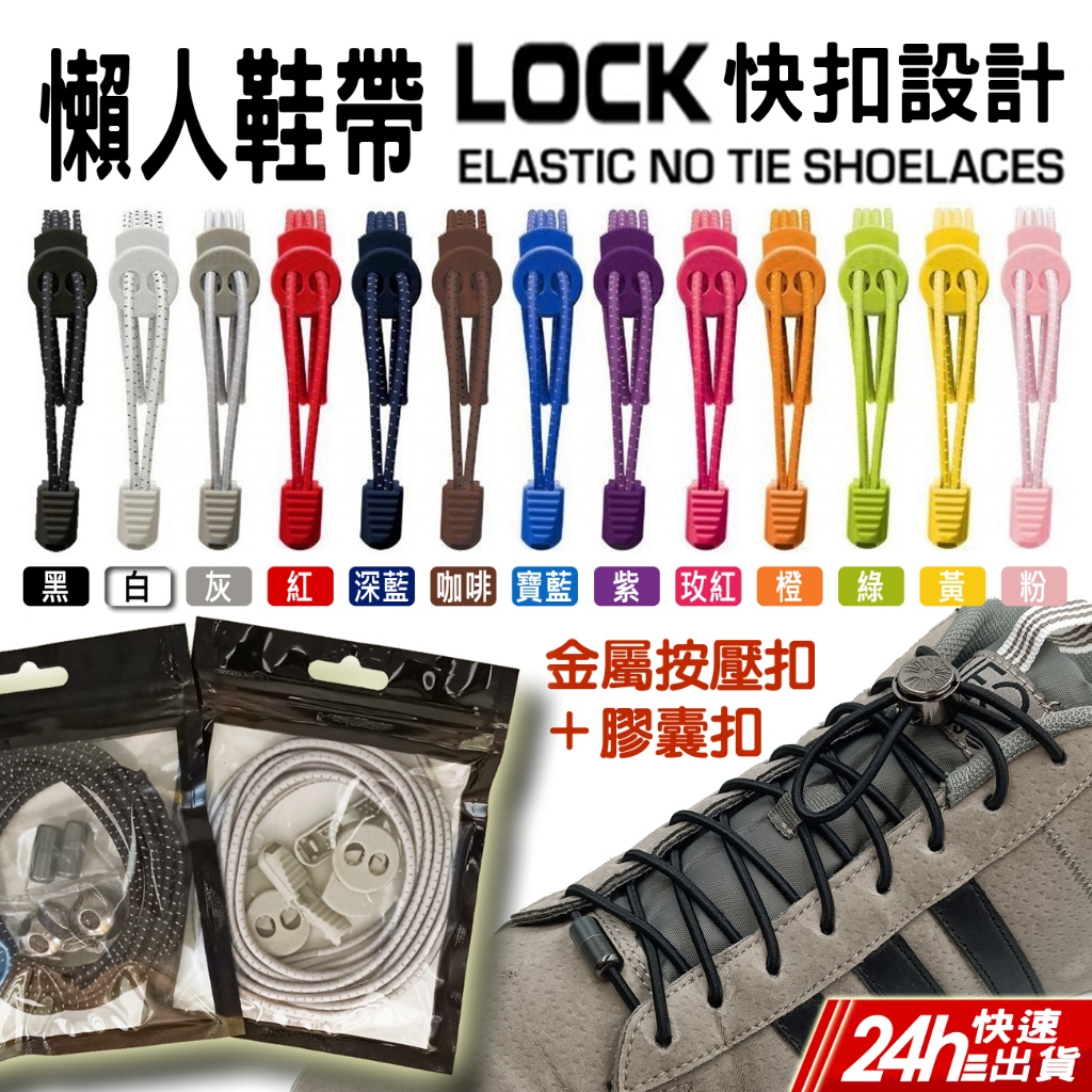 台灣懶人鞋帶 反光 Lock 快扣鞋帶 免綁鞋帶 鞋帶 彈力鞋帶 自由裁剪 彈性鞋帶 Laces嗯