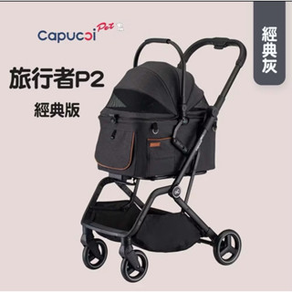 Capucci Pet 卡普奇P2經典款-經典灰 多功能寵物推車 寵物推車