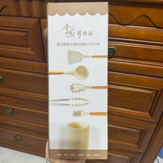 長榮股東紀念品 全新 掌廚可樂膳 無印耐熱矽膠料理配件 6件組