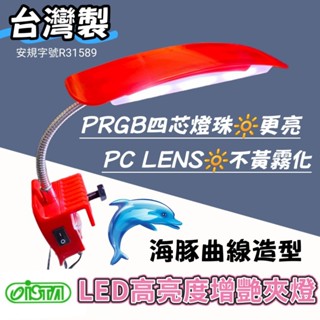 兩款任選★臺灣製，安規合格！ISTA LED增艷夾燈 增艷燈 LED燈 夾燈 紅燈 西瓜燈 魚缸燈 水族箱燈具