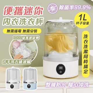 【唯一正品】💥臺灣出貨&安心售服💧迷你洗衣機 小型洗衣機 內褲洗衣機 襪子洗衣機 USB充電 內衣洗衣機 內衣褲洗衣機