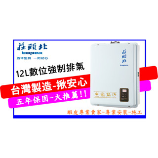 【莊頭北】TH-7126BFE 12公升 數位強制排氣熱水器 全新品 原廠公司貨 <保固五年><舊換新><不含安裝>