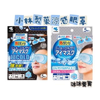 🅥沐沐愛買🅥全賣場999免運🅥現貨🅥小林製藥涼感眼罩 5入 眼部 涼感 貼片 涼感凝膠貼片 清涼眼罩 眼部放鬆