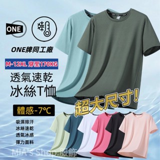 【M-12XL】夏季大碼短袖 素色短袖 涼感短袖 運動短袖 冰絲t恤 吸濕排汗衫 彈力短袖 涼感短t 排汗衣 短袖上衣