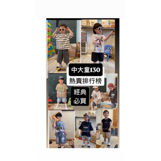 中大童尺寸 尺寸130 熱賣精選款式-2 男童童裝 男童短褲 兒童短褲 兒童上衣 童裝現貨 兒童夏天衣服 童裝出清