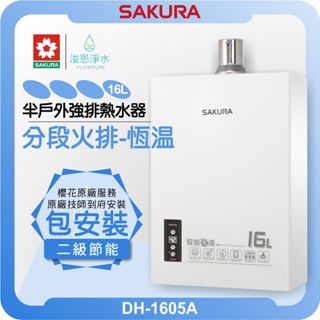 櫻花 SAKURA DH1605A 智慧恆溫 熱水器 ( 16L 櫻花熱水器 戶外熱水器 瓦斯熱水器 分段火排 )