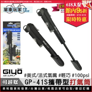 【單車玩家】GIYO GP-41S攜帶型打氣筒 臺灣製 附錶 100psi 美式/法式氣嘴可用 實用輕巧 可充球類