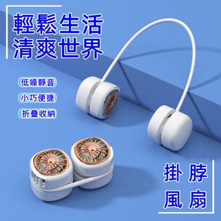 6H發貨 掛脖風扇 解暑風扇 迷你風扇 USB風扇 脖掛電風扇 無葉風扇 懶人風扇 迷你掛脖風扇 運動風扇 小米掛脖風扇