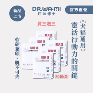 【關貝健】買三送三，全方位靈活行動力保健品，寵物關節保養粉,貓 狗 UCII加強配方33%維骨力,增加肌肉,維護關節健康