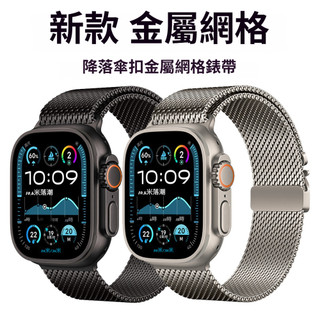 APPLE WATCH 金屬網格錶帶 適用 APPLE WATCH 錶帶 11 10 9 8 7 6 ULTRA SE