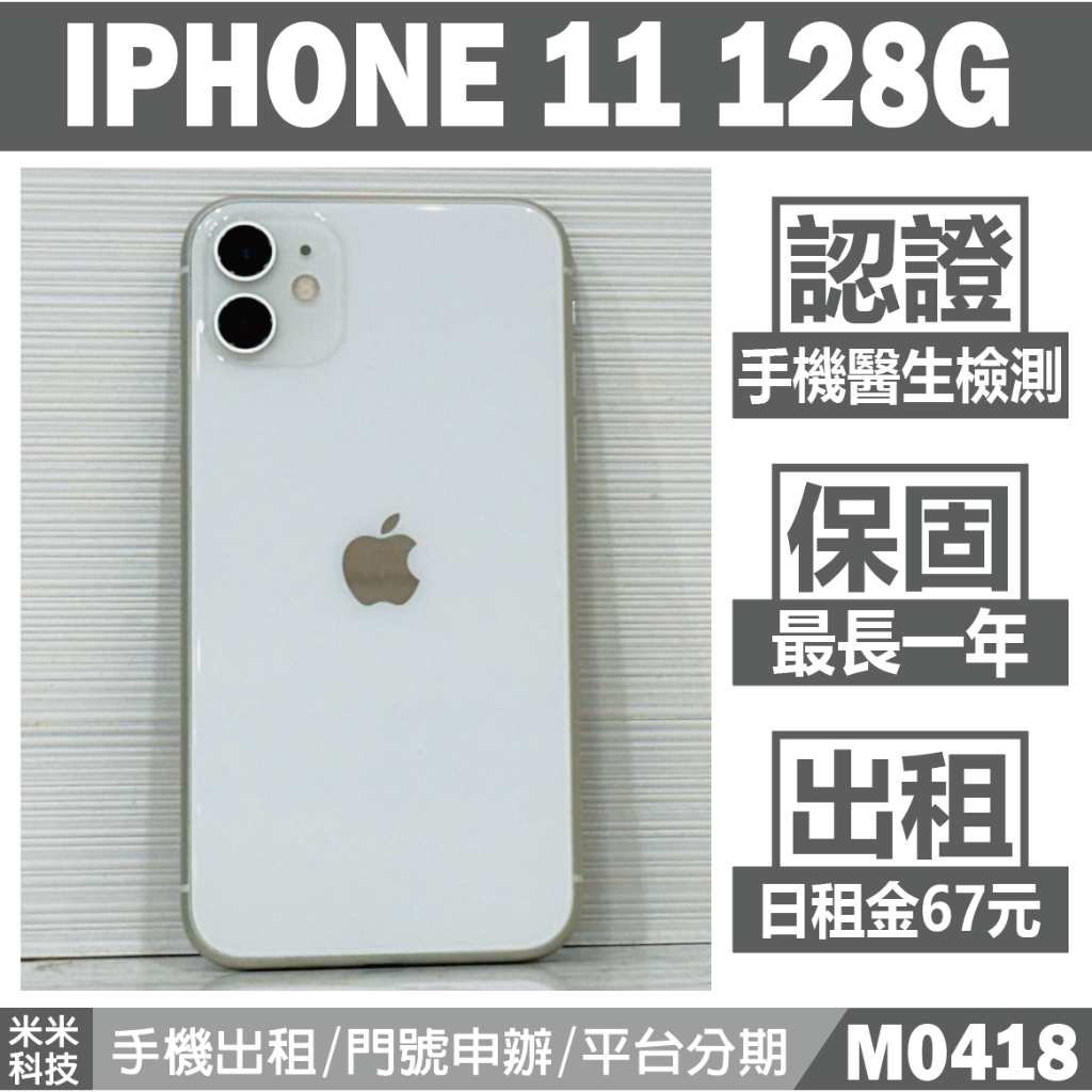 IPHONE 11 128G 白色二手機 中古機 附發票 手機出租 高雄【米米科技】M0418