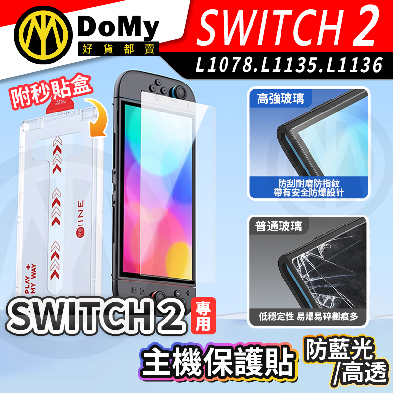 明天到貨📦良值 Switch2主機 螢幕保護貼 附無塵倉 高強度螢幕保護貼 高清 防刮 防指紋 高透光 耐用 防爆