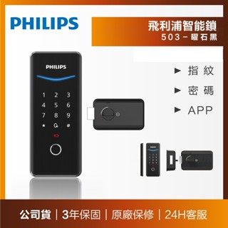 全臺送安裝 PHILIPS 飛利浦 EasyKey 503 輔助式智慧門鎖-曜石黑 高雄永興照明廚衛