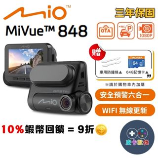 10倍蝦幣 MIO 848 行車記錄器【現貨 免運】汽車紀錄器 區間測速 行車 安全預警六合一 WIFI 測速預警