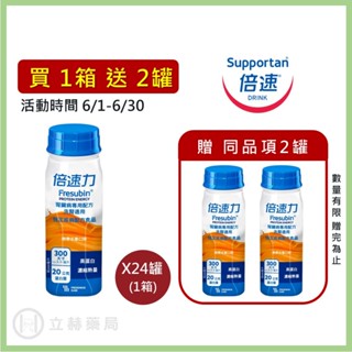 倍速力 腎臟病專用配方 洗腎適用 熱帶水果 24瓶/箱 單瓶200ml 箱罐優惠 公司貨 (實體簽約店面) 【立赫藥局】