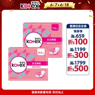 【Kotex 靠得住】安全瞬吸護墊 標準無香14.5cm / 加長無香17.5cm │好奇&靠得住官方旗艦店
