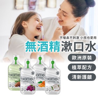 【3件85折】無氟漱口水 漱口水 兒童漱口水 草本漱口水 無酒精 Biomed 蓓齒美(500ml)