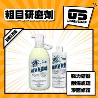 粗目研磨劑 拋光粗蠟 拋光劑 水性 粗蠟 拋光蠟 太陽紋 刮痕修補 研磨乳 去痕研磨劑 粗蠟【零伍工坊】