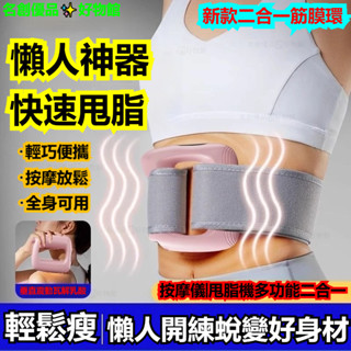 發票/免運 懶人甩脂機 筋膜環 瘦肚子神器 瘦腿 多功能腰帶 運動燃脂塑形 按摩腰帶 瘦身器 減肥腰帶 抖抖機 抖抖器