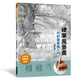 <全新>瑞昇文化出版 【硬筆風景畫 代針筆素描入門】(2021年12月)(9789864014941)