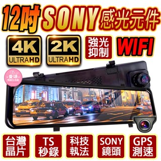 旗艦王👍WIFI版👍前4K+後2K 電子後視鏡👍科技執法提醒👍真4K 正廠SONY 前後雙錄 行車記錄器 觸控全螢幕
