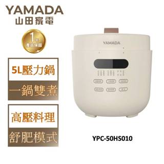 YAMADA山田 5L鮮嫩壓力鍋 YPC-50HS010