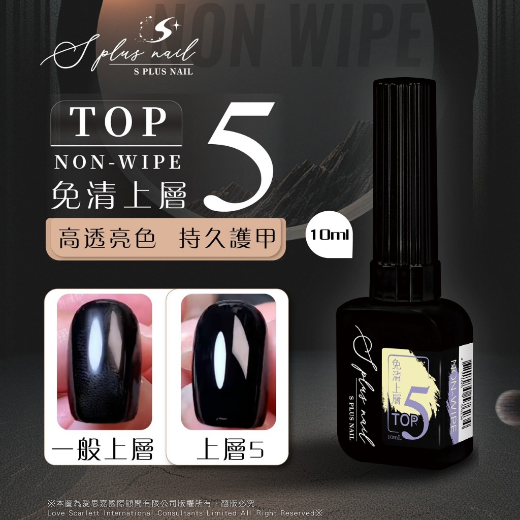 【Splus (S+)】免清上層5號 上層 底膠 封層 美甲 美甲膠 上層膠 亮面上層