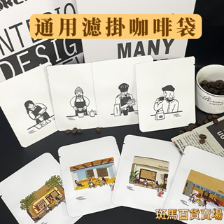 簡約咖啡袋 通用濾掛咖啡袋 濾掛咖啡包裝袋 掛耳包裝袋 掛耳咖啡濾袋