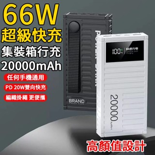 臺灣出貨 66W超級快充 20000mAh大容量行動電源 PD快充 移動電源 戶外電源 集裝箱行動電源 適用安卓蘋果手機
