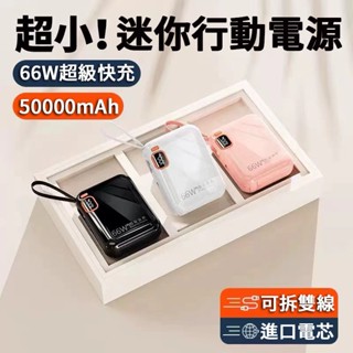 臺灣出貨 66W超級快充 50000mAh大容量行動電源 充電寶 自帶雙線 快充 行動充 隨身充 適用 蘋果 安卓 手機