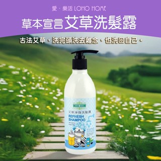 【草本宣言】艾草淨身洗髮露(350ML) 艾草 洗髮 頭髮 抹草 淨化 趨吉避兇