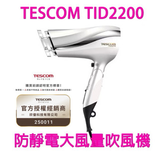 【美容家電】限量紅色現貨 TESCOM TID2200TW TID2200 防靜電 速乾 吹風機 臺灣公司貨保固一年