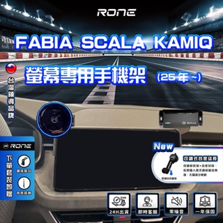 ⚡下單升級強化球頭⚡ 8.25吋螢幕 24-25年 螢幕式 Skoda Fabia Kamiq Scala 手機架