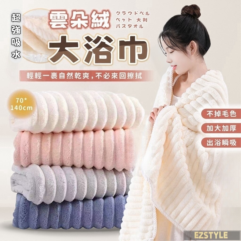 【隔日到貨！】雲朵浴巾 珊瑚絨毛巾 珊瑚絨浴巾 吸水浴巾 吸水毛巾 浴巾吸水 厚浴巾 浴巾加大 大浴巾 毛巾 浴巾