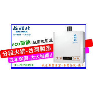 【莊頭北】TH-7169EBFE eco節能 16公升數位強制排氣熱水器 <全新品>保證原廠公司貨<舊換新><不含安裝>