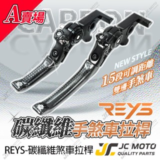 【JC-MOTO】 REYS 煞車拉桿 可調式拉桿 卡夢 勁戰 JETSL DRG 曼巴 FORCE RTS 雙駐車 A