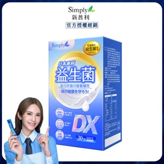 【官方授權】Simply 新普利 日本專利益生菌DX 日本專利益生菌 益生菌 益生菌粉包 30包/盒