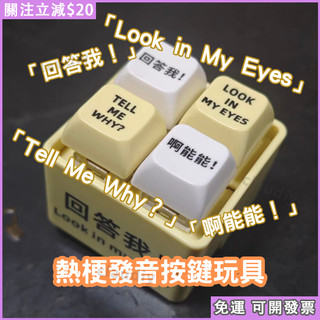 ❓台灣出貨❕回答我 Look at my eyes tell me why 網路熱梗發音發光鑰匙扣 超解壓神器回答我