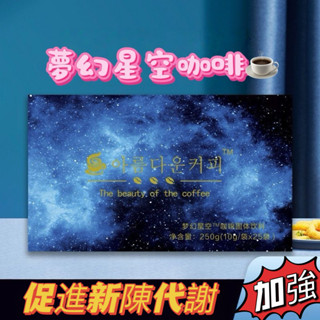 韓國夢幻星空黑咖啡 飽腹感 代餐 低脂 低卡 飽足感 黑咖啡 上班外食族 防彈咖啡 運動咖啡 速溶咖啡