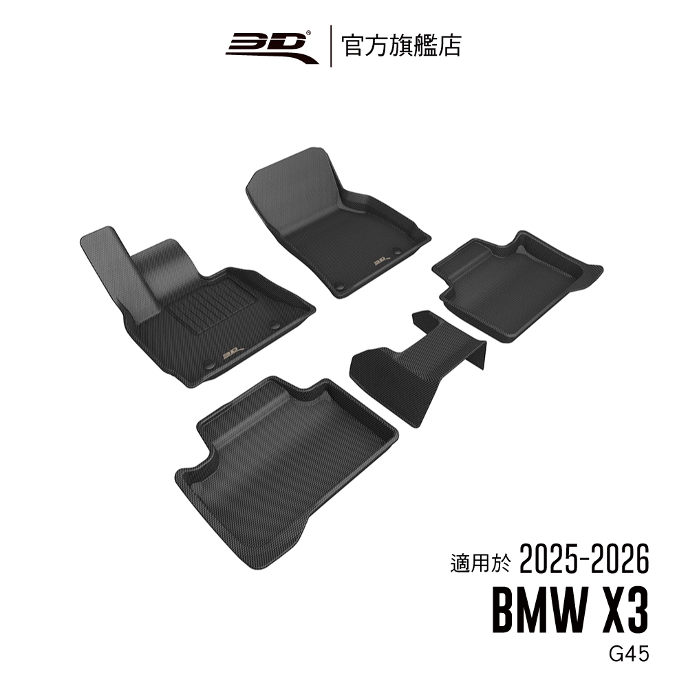 【3D Mats】 卡固立體汽車踏墊適用於BMW X3 2025~2026(G45)