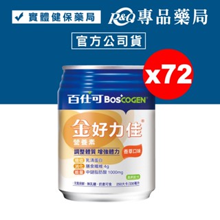百仕可 BOSCOGEN 金好力佳營養素 (香草) 24罐X2箱 (奶素)贈 同品項x24罐 專品藥局【2018987】