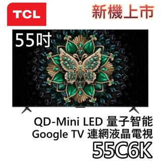 TCL 55吋 55C6K【新機上市+聊聊領甜甜價】頂級QD-Mini LED Google TV 量子智慧連網液晶電視