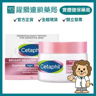 Cetaphil舒特膚 BHR淨白調理安撫霜 50g【躍獅藥局】