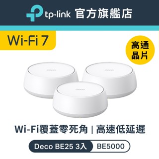 (極速Wi-Fi7)TP-Link Deco BE25 BE5000 wifi7 雙頻 wifi分享器 2.5Gbps