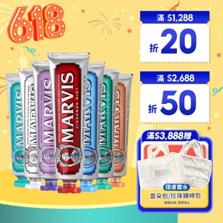 MARVIS 牙膏 亮白/生薑/甘草/經典/海洋/茉莉/肉桂 義大利原裝 25ml 85ml 牙膏界的愛馬仕【巴黎丁】