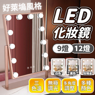 台灣現貨免運▸LED 化妝鏡💥瑕疵超低價出清∣三色調光∣好萊塢美妝鏡∣補光鏡∣網紅鏡∣梳妝鏡∣補光化妝鏡∣鏡子