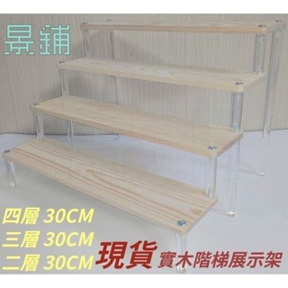 [景鋪]特價 看描述 現貨 30cm 高質感 實木階梯展示架 壓克力腳架 公仔 盒玩 扭蛋 泡泡瑪特 陳列架 樓梯架模型