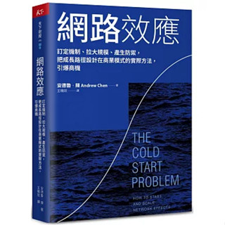 【華通書坊】網路效應：訂定機制、拉大規模、產生防禦，把成長路徑設計在商業模式的實際方法，引爆商機 安德魯.陳/王曉玟 天下雜誌 9789863988601